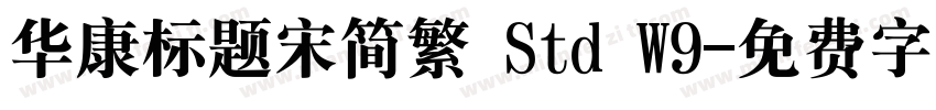 华康标题宋简繁 Std W9字体转换